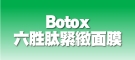 Botox六胜肽緊緻面膜